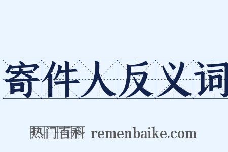 寄件人反义词是什么意思的图片